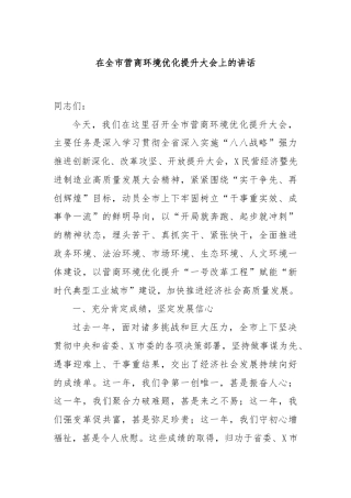 在全市营商环境优化提升大会上的讲话