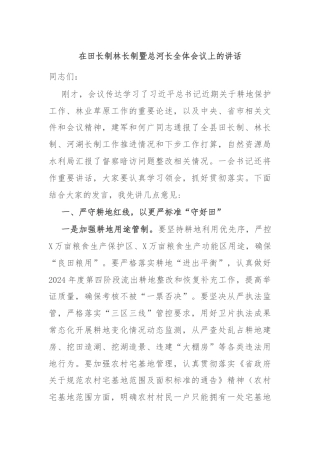 在田长制林长制暨总河长全体会议上的讲话