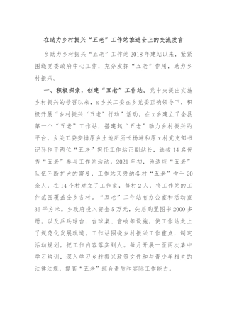 在助力乡村振兴“五老”工作站推进会上的交流发言