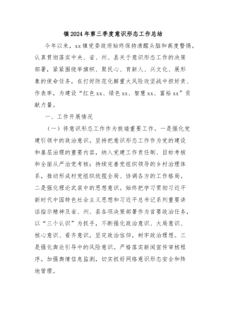 镇2024年第三季度意识形态工作总结