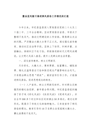 整治歪风陋习推进移风易俗工作情况的汇报