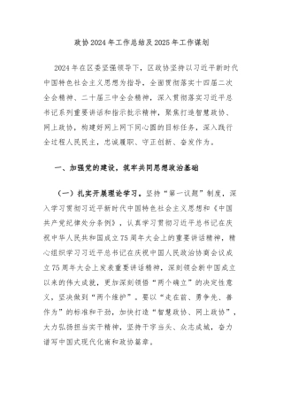 政协2024年工作总结及2025年工作谋划