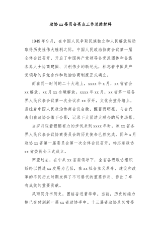 政协xx委员会亮点工作总结材料
