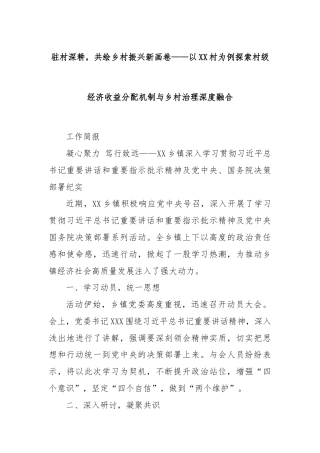驻村深耕，共绘乡村振兴新画卷——以XX村为例探索村级经济收益分配机制与乡村治理深度融合