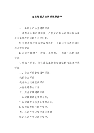 自然资源系统调研课题清单