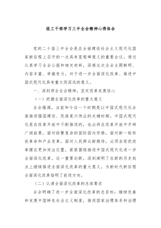 组工干部学习三中全会精神心得体会