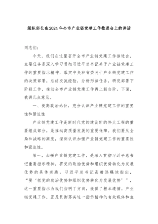 组织部长在2024年全市产业链党建工作推进会上的讲话