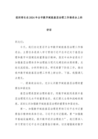 组织部长在2024年全市数字赋能基层治理工作推进会上的讲话
