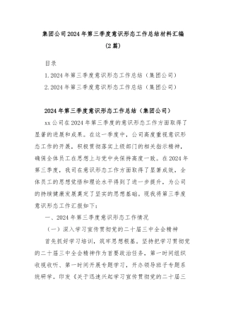 (2篇)集团公司2024年第三季度意识形态工作总结材料汇编