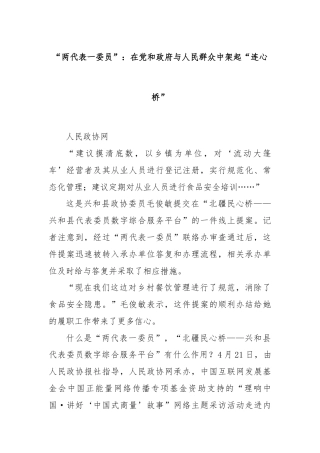 “两代表一委员”：在党和政府与人民群众中架起“连心桥”