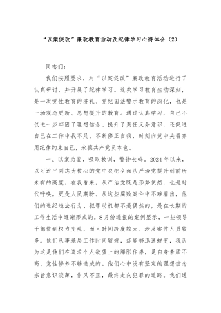 “以案促改”廉政教育活动及纪律学习心得体会（2）