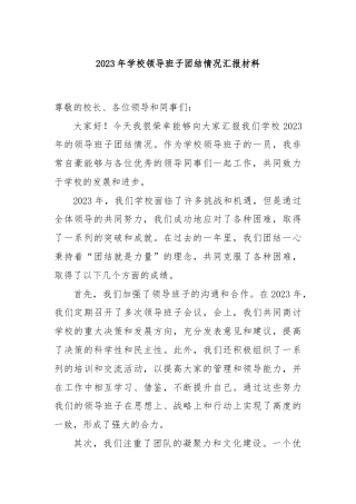 2023年学校领导班子团结情况汇报材料