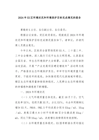 2024年XX区环境状况和环境保护目标完成情况的报告