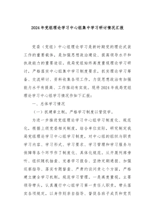2024年党组理论学习中心组集中学习研讨情况汇报