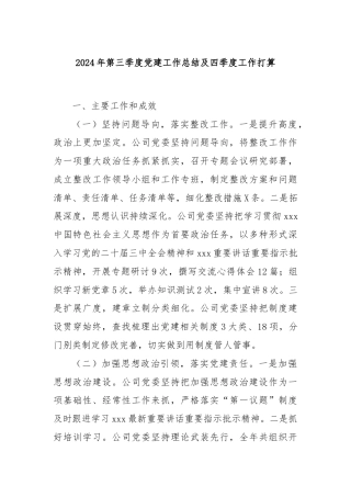 2024年第三季度党建工作总结及四季度工作打算