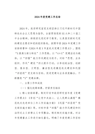 2024年度党建工作总结