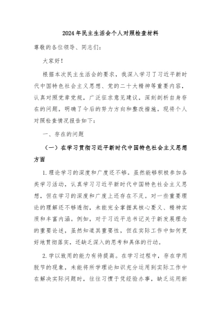 2024年民主生活会个人对照检查材料