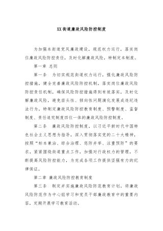 XX街道廉政风险防控制度