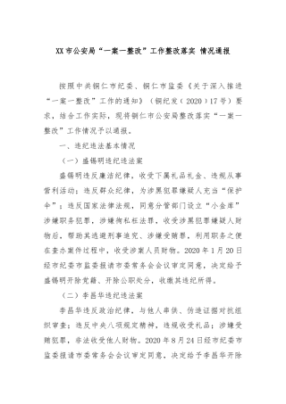 XX市公安局“一案一整改”工作整改落实 情况通报