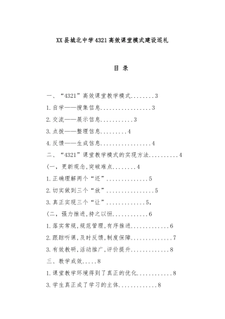XX县城北中学4321高效课堂模式建设巡礼