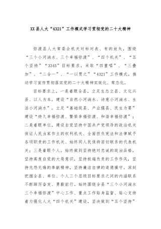 XX县人大“4321”工作模式学习贯彻党的二十大精神