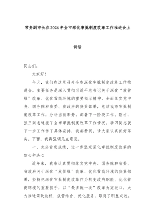 常务副市长在2024年全市深化审批制度改革工作推进会上讲话