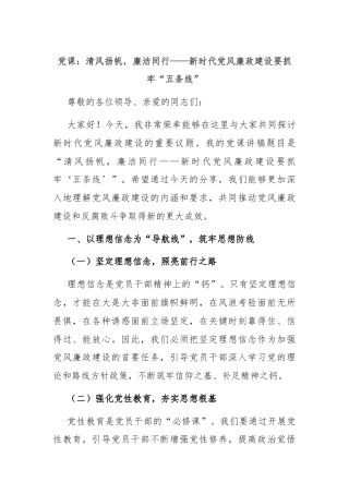 党课：清风扬帆，廉洁同行——新时代党风廉政建设要抓牢“五条线”