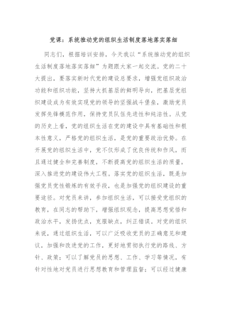 党课：系统推动党的组织生活制度落地落实落细