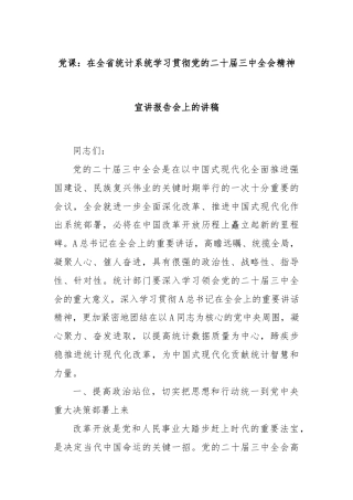 党课：在全省统计系统学习贯彻党的二十届三中全会精神宣讲报告会上的讲稿