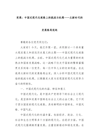党课：中国式现代化道路上的挑战与机遇——从新时代的发展格局说起