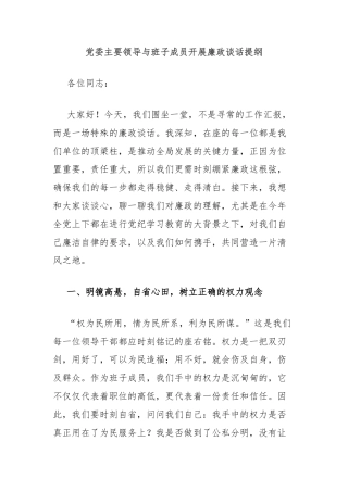 党委主要领导与班子成员开展廉政谈话提纲