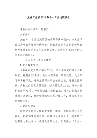 党务工作者2024年个人工作述职报告