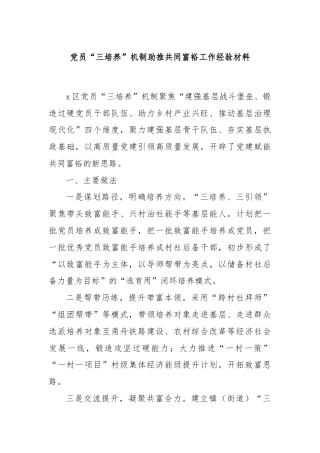 党员“三培养”机制助推共同富裕工作经验材料
