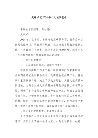 党组书记2024年个人述职报告