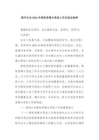 副市长在2024年高校党建与思政工作交流会致辞