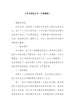 工作失误检讨书（万能模版）