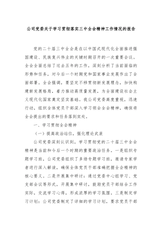 公司党委关于学习贯彻落实三中全会精神工作情况的报告