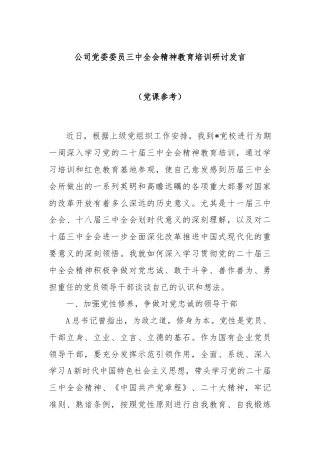 公司党委委员三中全会精神教育培训研讨发言（党课参考）