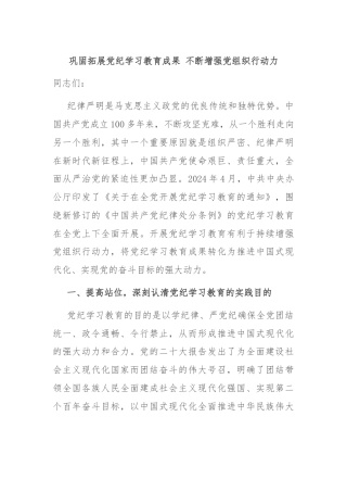 巩固拓展党纪学习教育成果 不断增强党组织行动力