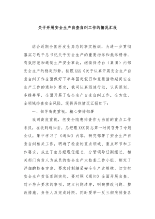 关于开展安全生产自查自纠工作的情况汇报