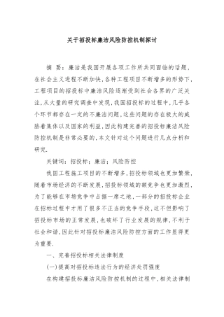 关于招投标廉洁风险防控机制探讨