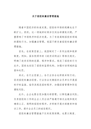 关于招投标廉洁管理措施