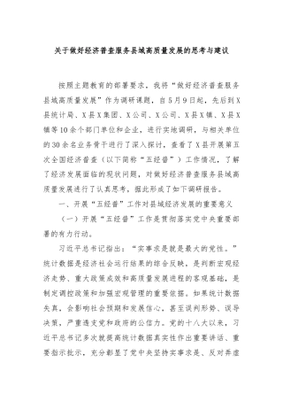 关于做好经济普查服务县域高质量发展的思考与建议