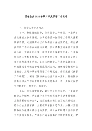 国有企业2024年第三季度保密工作总结