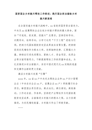 国资国企乡村振兴帮扶工作综述：践行国企担当描绘乡村振兴新画卷