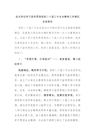 机关单位学习宣传贯彻党的二十届三中全会精神工作情况总结报告