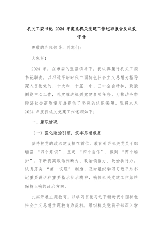 机关工委书记 2024 年度抓机关党建工作述职报告及成效评估