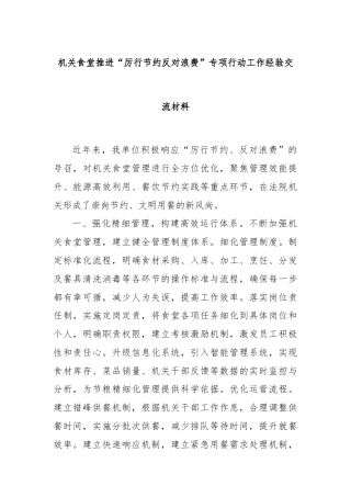 机关食堂推进“厉行节约反对浪费”专项行动工作经验交流材料