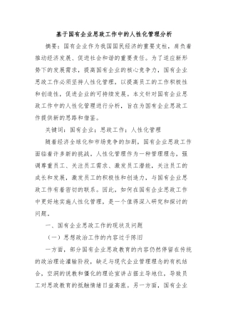基于国有企业思政工作中的人性化管理分析