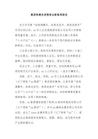 集团构建先进制造业新格局综述